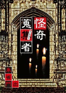 怪奇蒐集者 朱雀門出 [DVD](中古品)　(shin