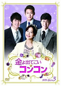 金よ出てこい☆コンコン DVD-BOX3(中古品)　(shin