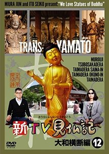 新TV見仏記12 大和横断編 [DVD](中古品)　(shin