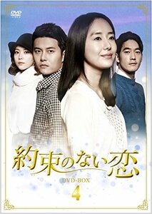 約束のない恋 DVD-BOX4(中古品)　(shin