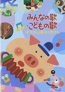 みんなの歌・こどもの歌~ぞうさん・森もりのくまさん~ [DVD](中古品)　(shin