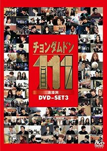 チョンダムドン111 DVD-SET3(中古品)　(shin