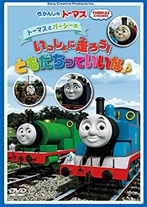 きかんしゃトーマス トーマスとパーシーの いっしょに走ろう！ともだちっていいな♪ [DVD](中古品)　(shin