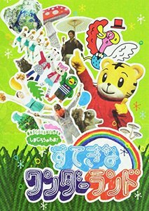 しまじろうのわお！すてきな　ワンダーランド [DVD](中古品)　(shin