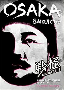 戦極MCBATTLE外伝 2014東阪ツアー OSAKA 8MOJI CUP 収録DVD(中古品)　(shin