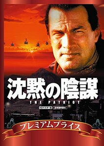 プレミアムプライス版 沈黙の陰謀 HDマスター版《数量限定版》 [DVD](中古品)　(shin