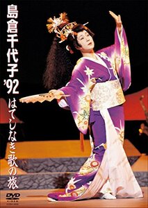 島倉千代子 '92 はてしなき歌の旅 [DVD](中古品)　(shin