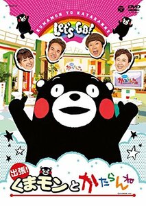 出張! くまモンとかたらんね【オリジナルトートバッグ付】 [DVD](中古品)　(shin