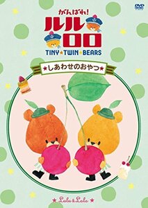 TINY TWIN BEARS:LULU&LOLO がんばれ!ルルロロ「しあわせのおやつ」 [DVD](中古品)　(shin