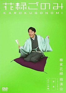 花緑ごのみ 柳家花緑 独演会 MUX-202 [DVD](中古品)　(shin