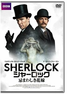 SHERLOCK/シャーロック 忌まわしき花嫁 (特典付き2枚組) [DVD](中古品)　(shin