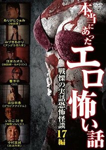 本当にあったエロ怖い話 [DVD](中古品)　(shin