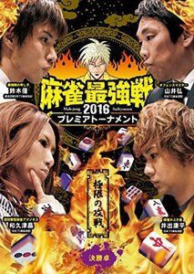 麻雀最強戦2016 プレミアトーナメント極限の攻戦 決勝卓 [DVD](中古品)　(shin