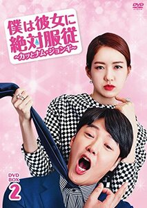 僕は彼女に絶対服従 ~カッとナム・ジョンギ~ DVD-BOX2(中古品)　(shin