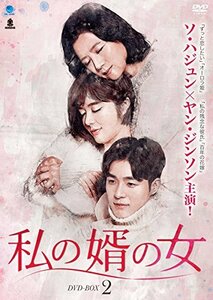 私の婿の女 DVD-BOX2(中古品)　(shin