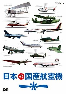 日本の国産航空機 DVD 全2枚【NHKスクエア限定商品】(中古品)　(shin