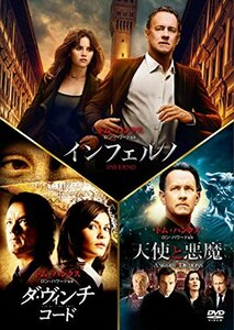 インフェルノ/ロバート・ラングドン DVD トリロジー・パック (初回生産限定)(中古品)　(shin