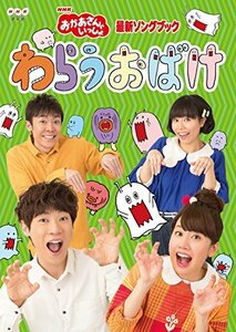 「おかあさんといっしょ」最新ソングブック わらうおばけ [DVD](中古品)　(shin