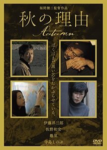 秋の理由 [DVD](中古品)　(shin