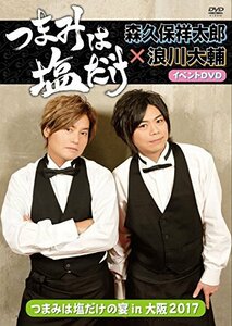 「つまみは塩だけ」イベントDVD「つまみは塩だけの宴in大阪2017」(中古品)　(shin