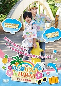 のぶ旅リゾート in HAWAII (ゲスト:鳥海浩輔) [DVD](中古品)　(shin