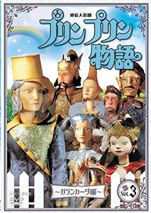 連続人形劇 プリンプリン物語 ガランカーダ編 vol.3 新価格版 [DVD](中古品)　(shin