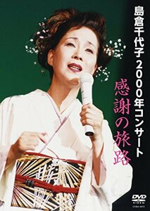 2000年コンサート「感謝の旅路」 [DVD](中古品)　(shin