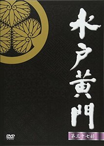 水戸黄門 第37部 DVD-BOX(中古品)　(shin