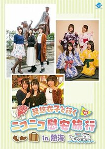 巽悠衣子と行くニコニコ慰安旅行in熱海 DVD(中古品)　(shin