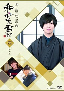 斉藤壮馬の和心を君に4 特装版 [DVD](中古品)　(shin