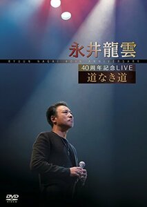 40周年記念LIVE 道なき道 [DVD](中古品)　(shin