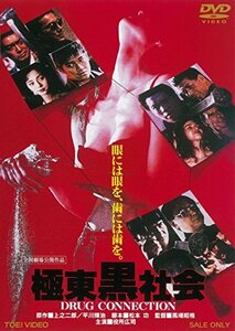 極東黒社会 DRUG CONNECTION [DVD](中古品)　(shin
