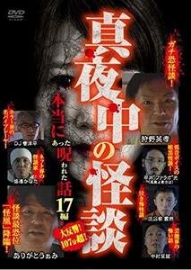 真夜中の怪談 本当にあった呪われた話 17編 [DVD](中古品)　(shin