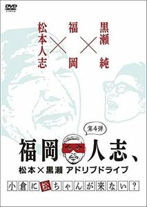 福岡人志、松本×黒瀬アドリブドライブ 第4弾 小倉に松ちゃんが来ない? [DVD](中古品)　(shin