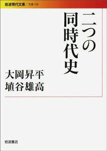 二つの同時代史 (岩波現代文庫)　(shin