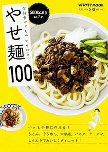 全部食べてもやせられる! 500kcal台以下の やせ麺100 (レタスクラブムック)　(shin