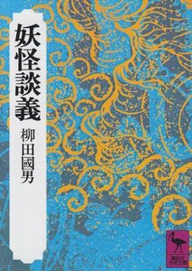 妖怪談義 (講談社学術文庫)　(shin