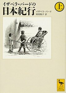 イザベラ・バードの日本紀行 (上) (講談社学術文庫 1871)　(shin