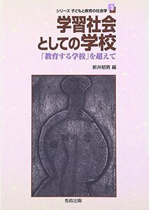 学習社会としての学校―「教育する学校」を超えて (シリーズ子どもと教育の社会学)　(shin