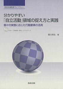 分かりやすい「自立活動」領域の捉え方と実践―個々の実態に応じた行動要素の活用 (特別支援教育ライブラリー)　(shin