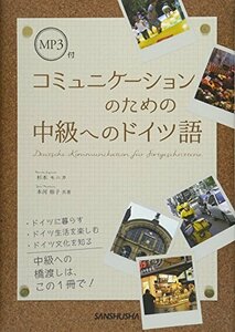 MP3付 コミュニケーションのための中級へのドイツ語　(shin