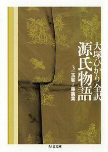 源氏物語〈第3巻〉玉鬘~藤裏葉 (ちくま文庫)　(shin