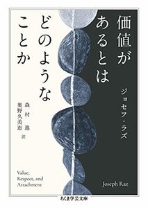 価値があるとはどのようなことか (ちくま学芸文庫)　(shin