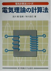 電気理論の計算法 (電気計算法シリーズ)　(shin