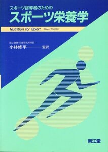 スポーツ指導者のためのスポーツ栄養学　(shin