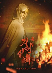 舞台『刀剣乱舞』外伝 此の夜らの小田原（初回生産限定版） [Blu-ray](中古品)　(shin