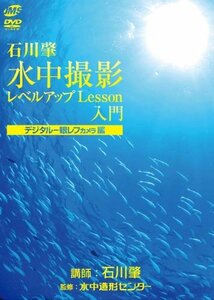 (中古品)水中撮影レベルアップLesson入門 デジタル一眼レフカメラ編 [DVD]　(shin