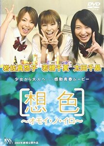 想色 -オモイ・ノ・イロ- [DVD](中古 未使用品)　(shin