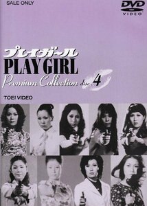 プレイガール Premium Collection(4) [DVD](中古 未使用品)　(shin