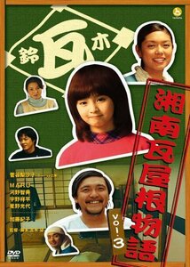 湘南瓦屋根物語 Vol.3 [DVD](中古 未使用品)　(shin